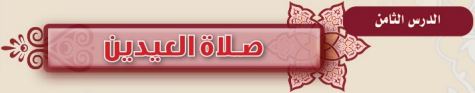 صلاة عيدين